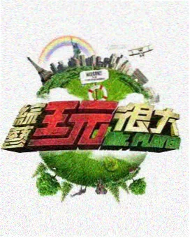 综艺《周末改造家》海报